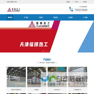 天津福臻热工工程有限公司_热清洁炉,台车式退火炉,步进式加热炉