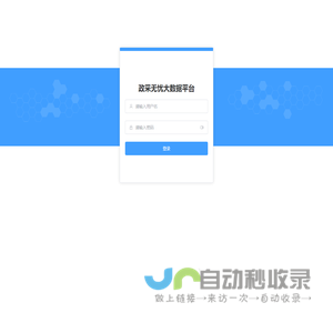 政采无忧大数据平台