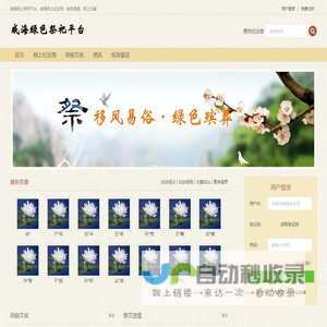 威海网上祭祀平台_威海网上纪念馆_文登网上祭祀平台_文登网上纪念馆_文登网上祭祀_文登网上祭扫云平台_文登绿色祭祀平台