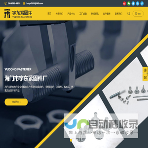 海门市宇东紧固件厂-为汽车供应商行业专业配套生产各类紧固件