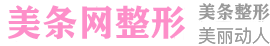 美条网_全国在线整形美容咨询服务平台_整形医院哪家好_整形医生预约