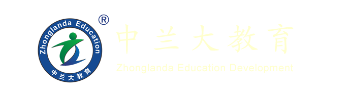 广州中兰大教育发展有限公司