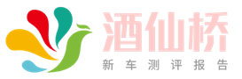 酒仙桥-新车评测报告-以车会友,汽车世界由此精彩