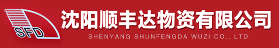 沈阳角钢|沈阳槽钢|沈阳工字钢|沈阳H型钢|沈阳美格网|沈阳工槽角|沈阳不等角-沈阳顺丰达物资有限公司