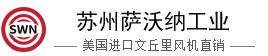 文丘里风机-COPPUS文丘里风筒-RAMFAN文丘里排烟风机-文氏气动防爆风机-「苏州萨沃纳」