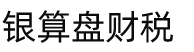 开封银算盘财税咨询有限公司